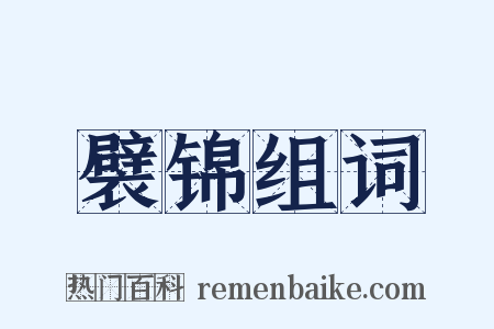 襞锦组词是什么意思的图片